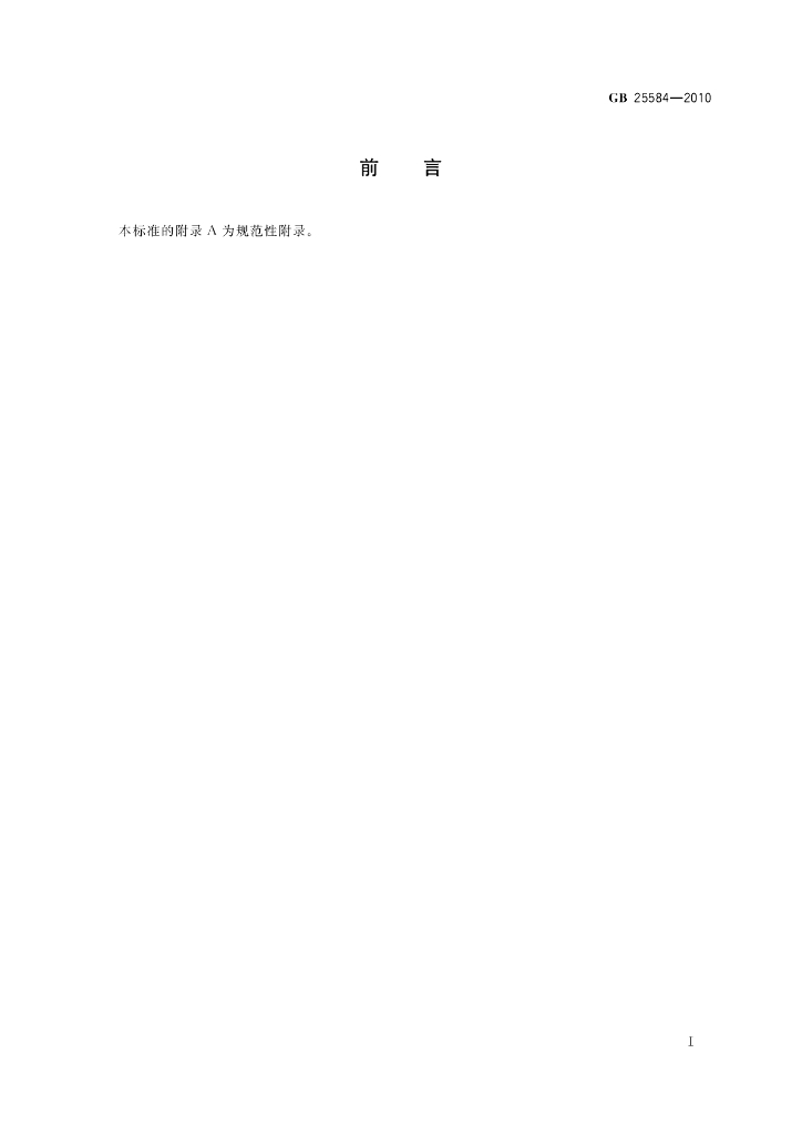 GB 25584-2010 标准预览