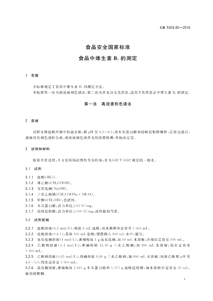 GB 5009.85-2016 标准预览