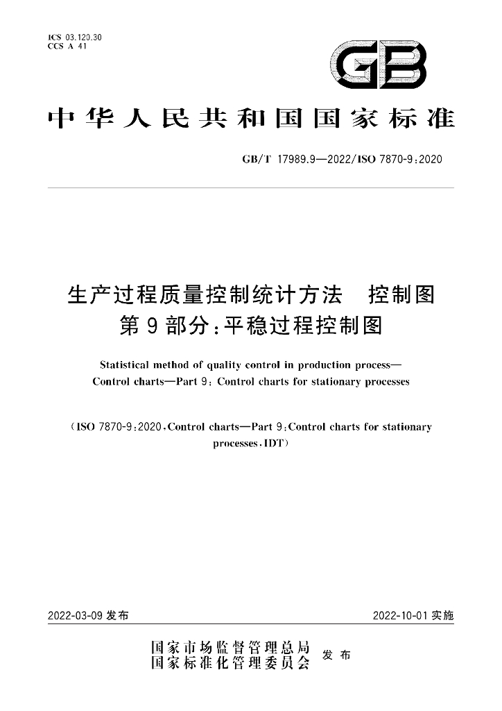 GB/T 17989.9-2022 标准预览