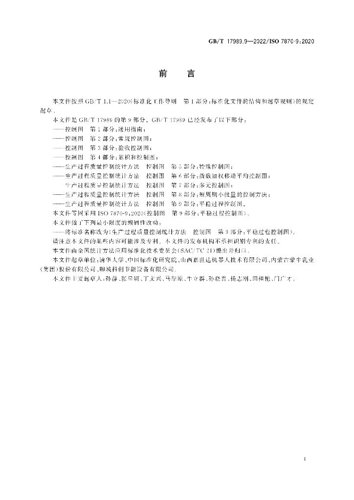 GB/T 17989.9-2022 标准预览