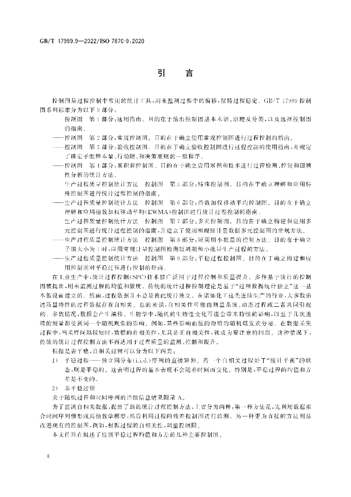 GB/T 17989.9-2022 标准预览