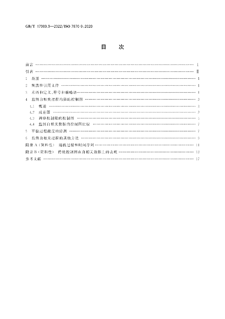 GB/T 17989.9-2022 标准预览
