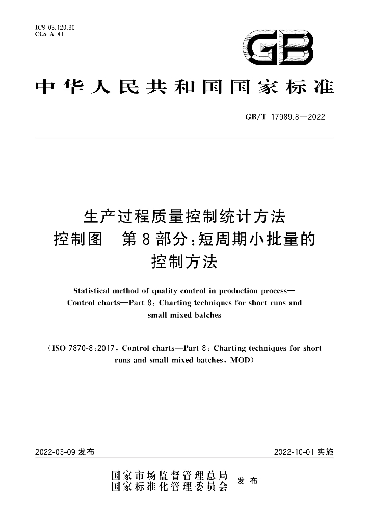 GB/T 17989.8-2022 标准预览