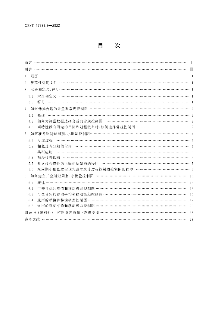 GB/T 17989.8-2022 标准预览