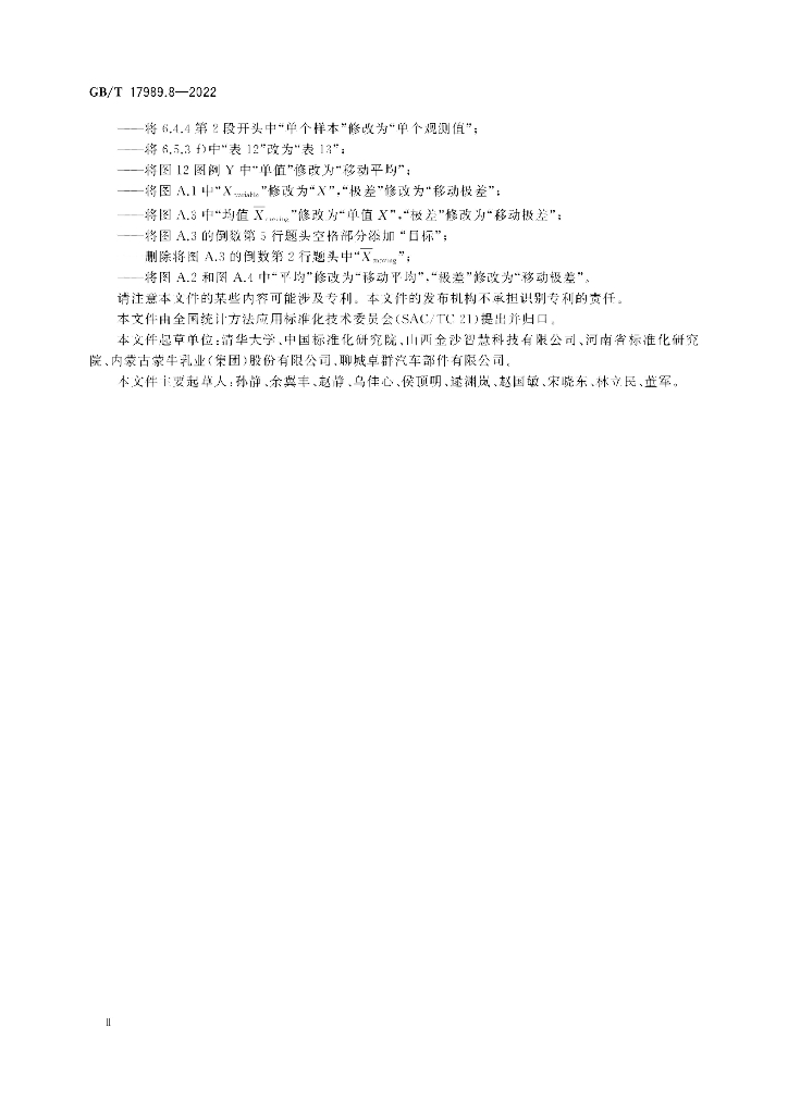 GB/T 17989.8-2022 标准预览