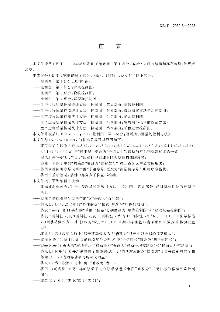 GB/T 17989.8-2022 标准预览