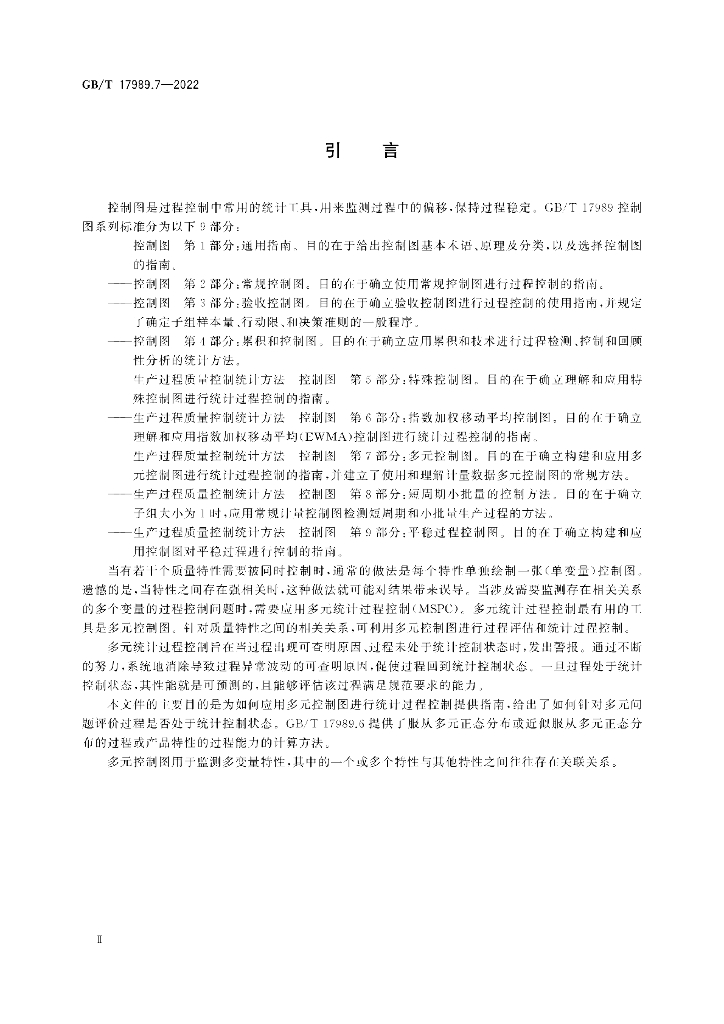 GB/T 17989.7-2022 标准预览