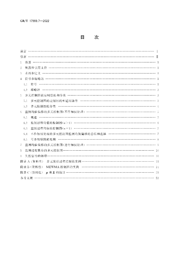 GB/T 17989.7-2022 标准预览