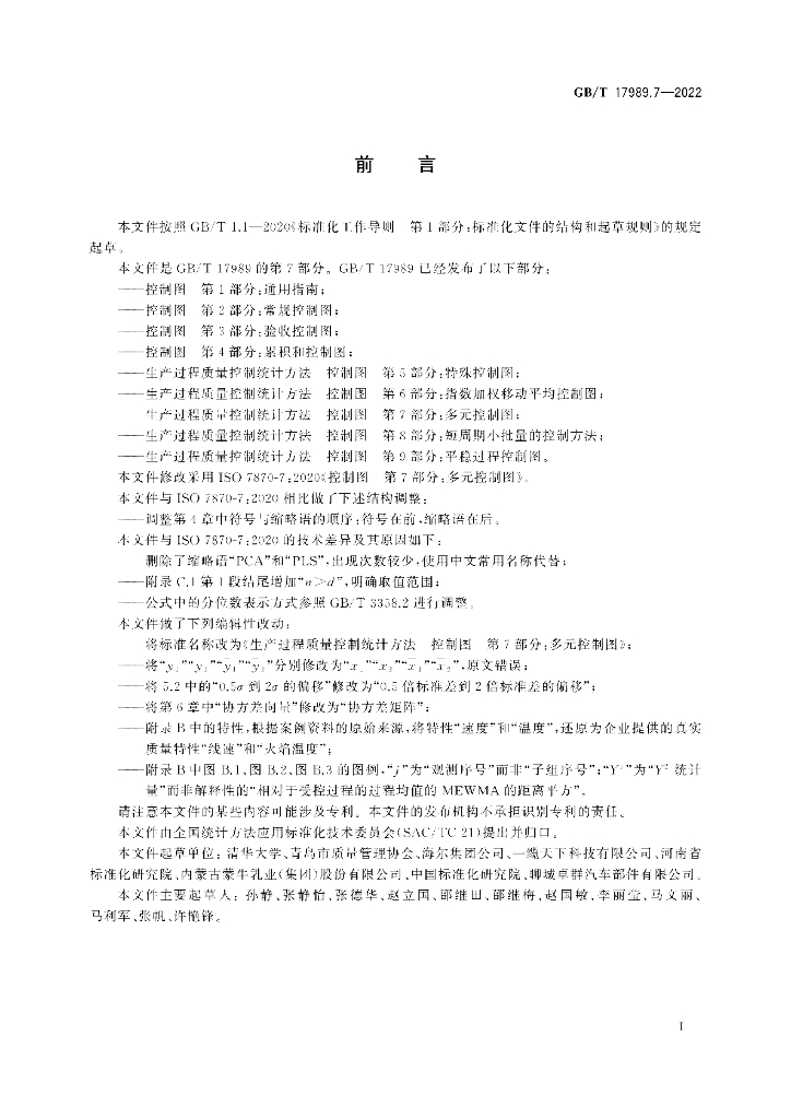 GB/T 17989.7-2022 标准预览