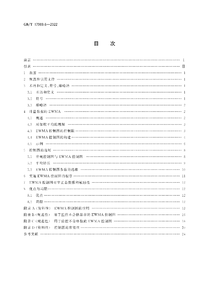 GB/T 17989.6-2022 标准预览