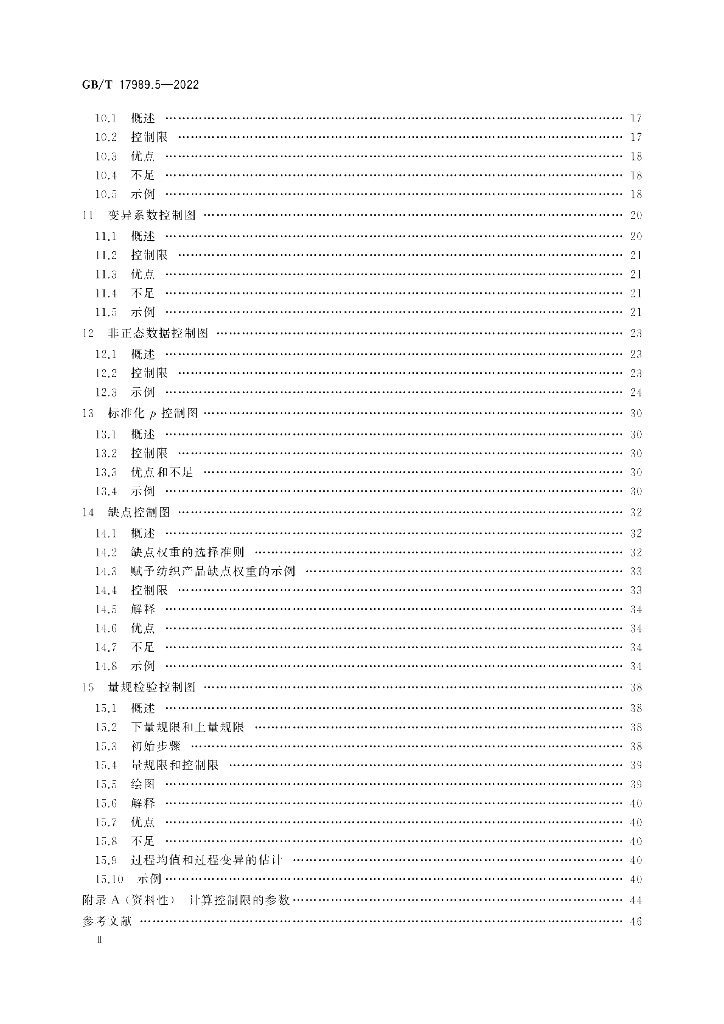GB/T 17989.5-2022 标准预览