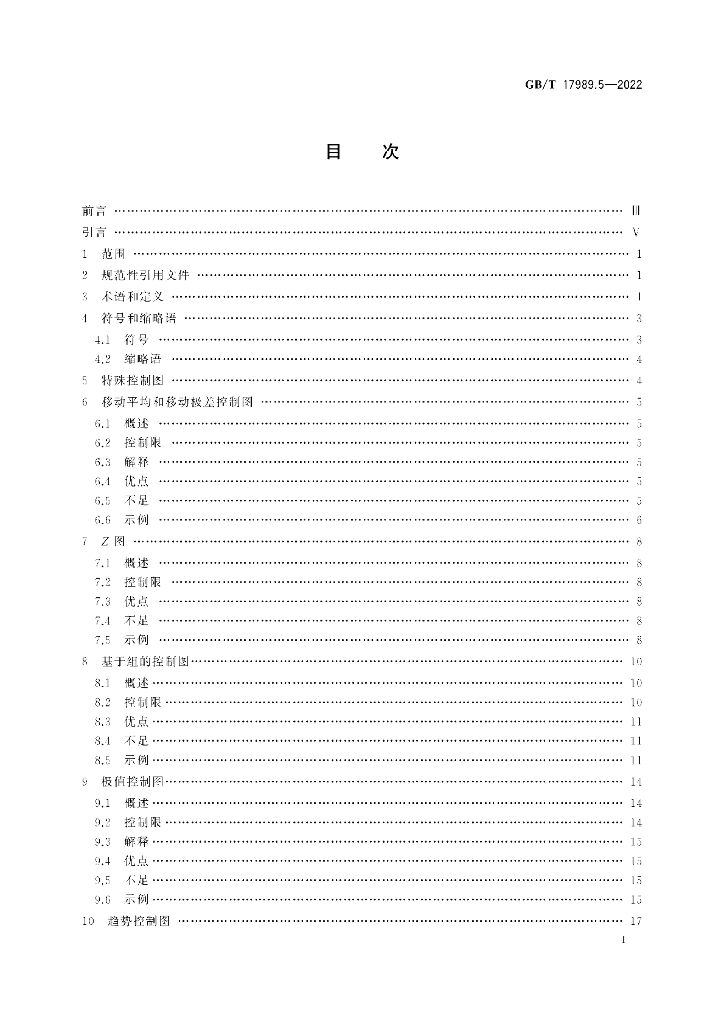 GB/T 17989.5-2022 标准预览