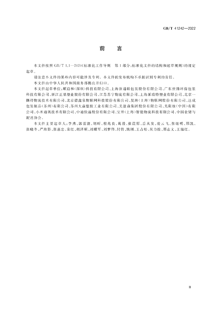 GB/T 41242-2022 标准预览