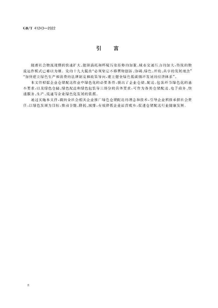 GB/T 41243-2022 标准预览