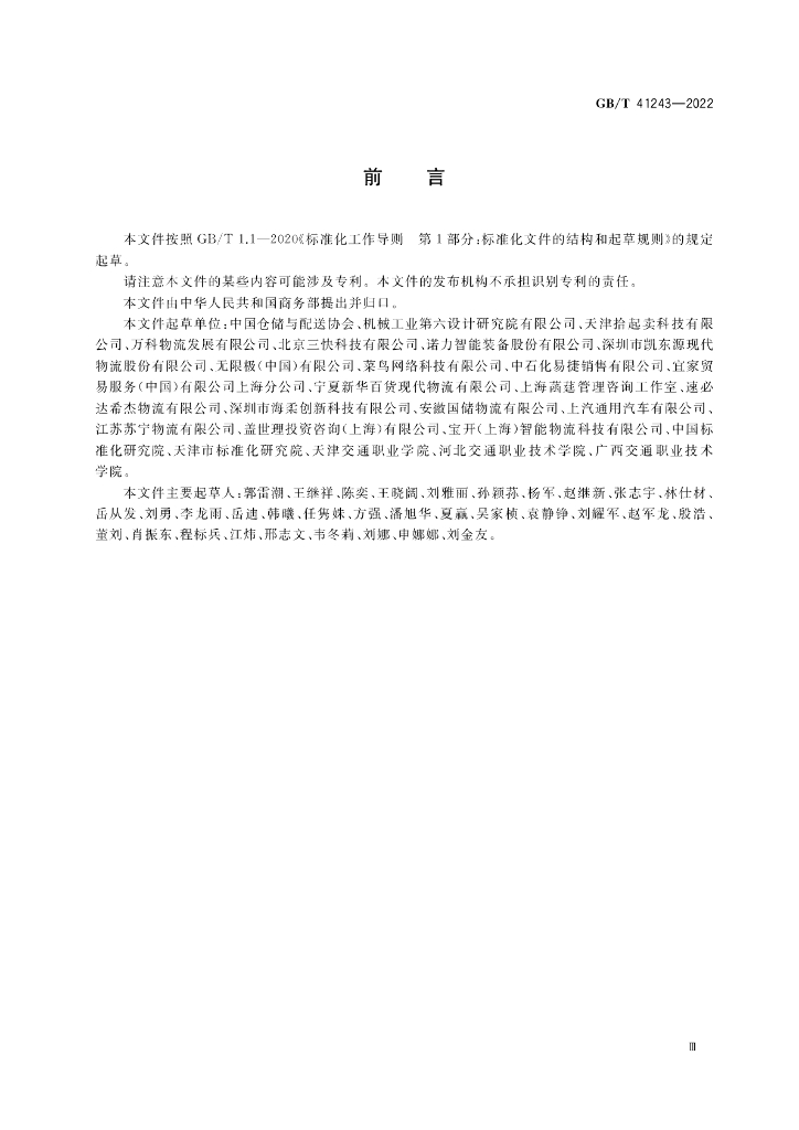 GB/T 41243-2022 标准预览