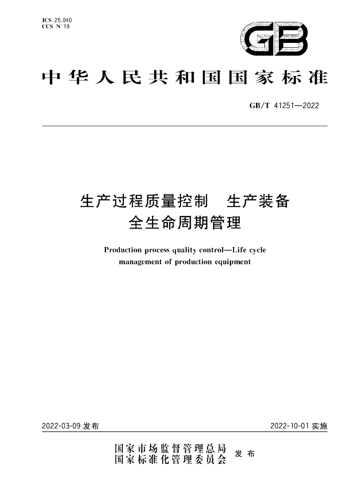 GB/T 41251-2022 标准预览