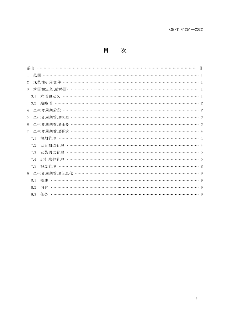 GB/T 41251-2022 标准预览