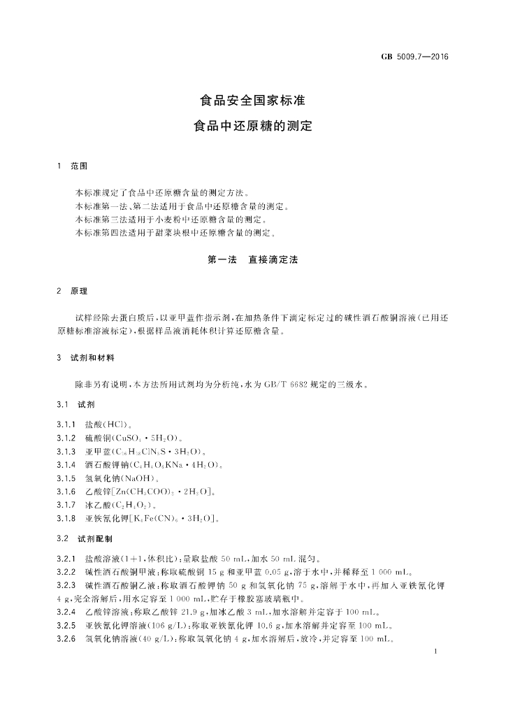GB 5009.7-2016 标准预览