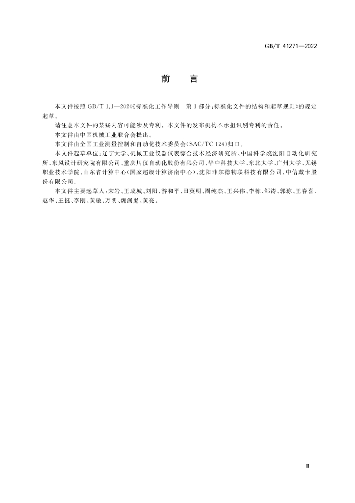 GB/T 41271-2022 标准预览