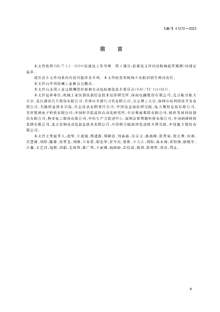 GB/T 41272-2022 标准预览