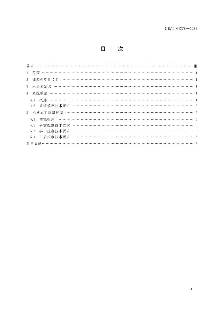 GB/T 41273-2022 标准预览