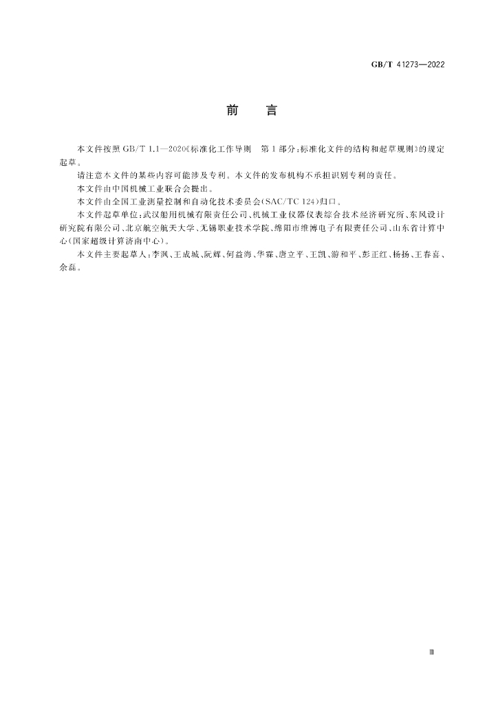 GB/T 41273-2022 标准预览