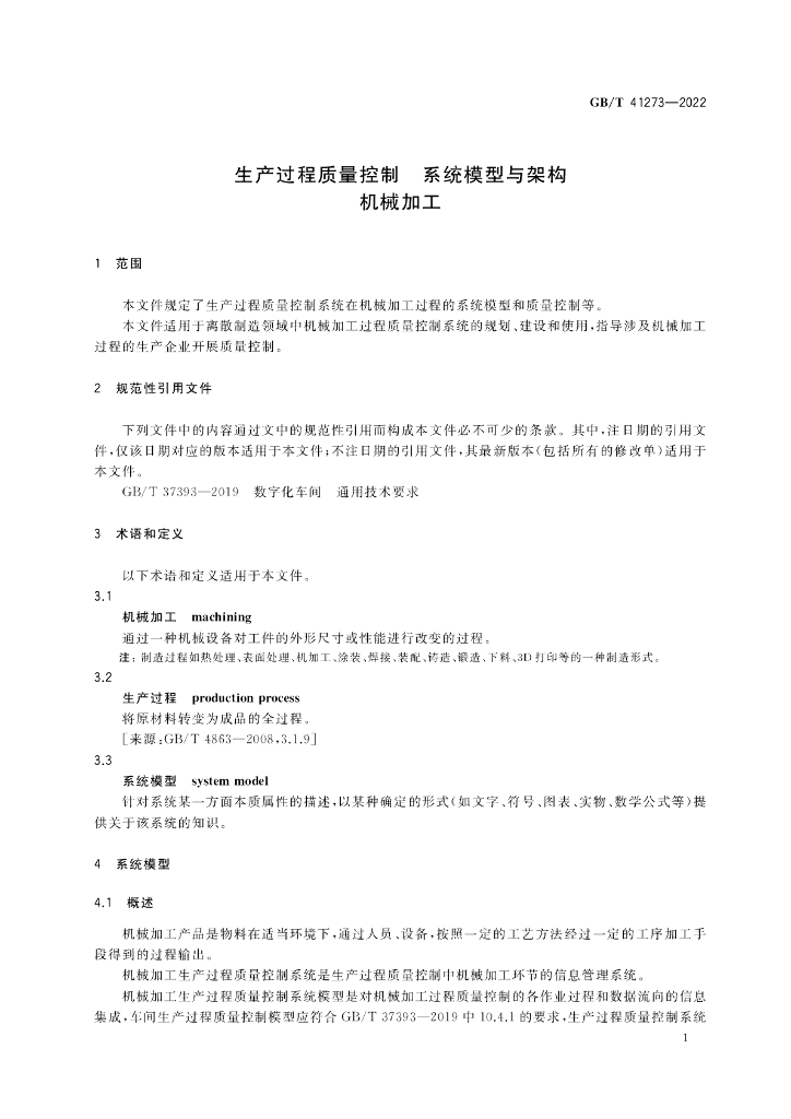 GB/T 41273-2022 标准预览