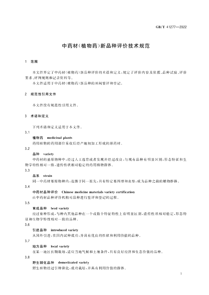 GB/T 41277-2022 标准预览