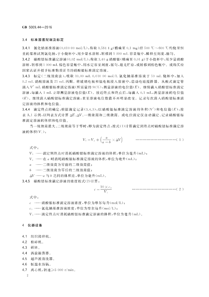 GB 5009.44-2016 标准预览