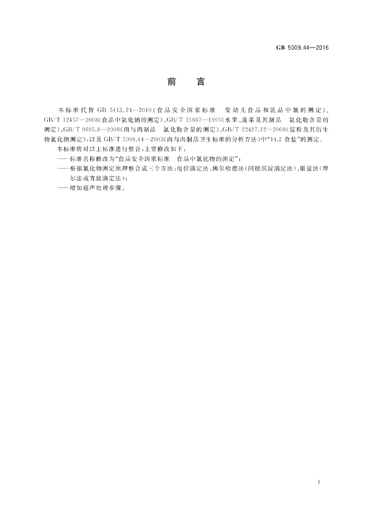 GB 5009.44-2016 标准预览