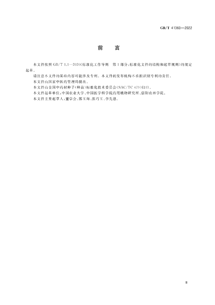 GB/T 41360-2022 标准预览