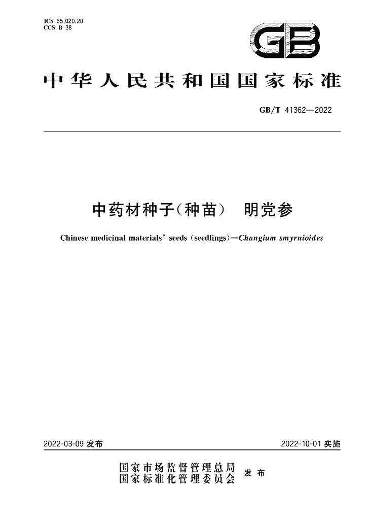 GB/T 41362-2022 标准预览
