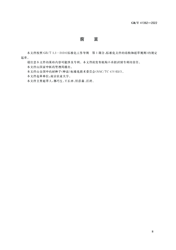 GB/T 41362-2022 标准预览