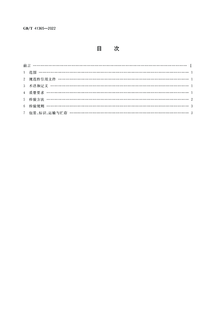 GB/T 41365-2022 标准预览