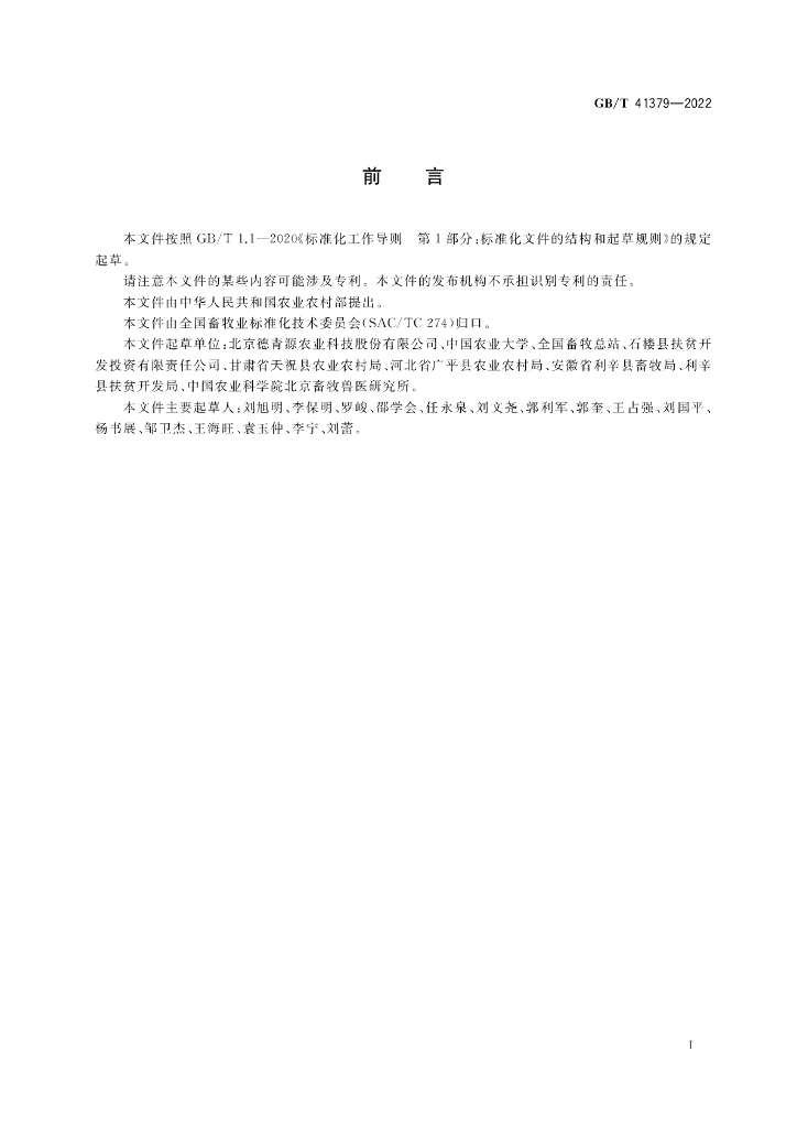 GB/T 41379-2022 标准预览