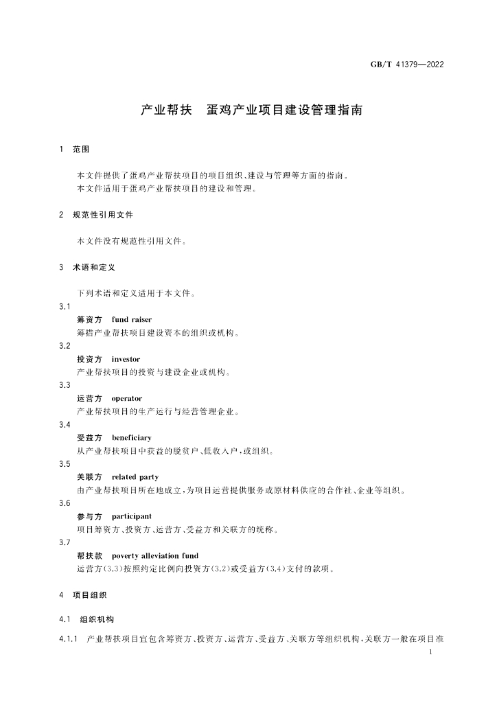GB/T 41379-2022 标准预览