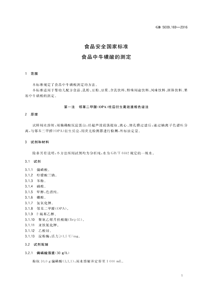 GB 5009.169-2016 标准预览