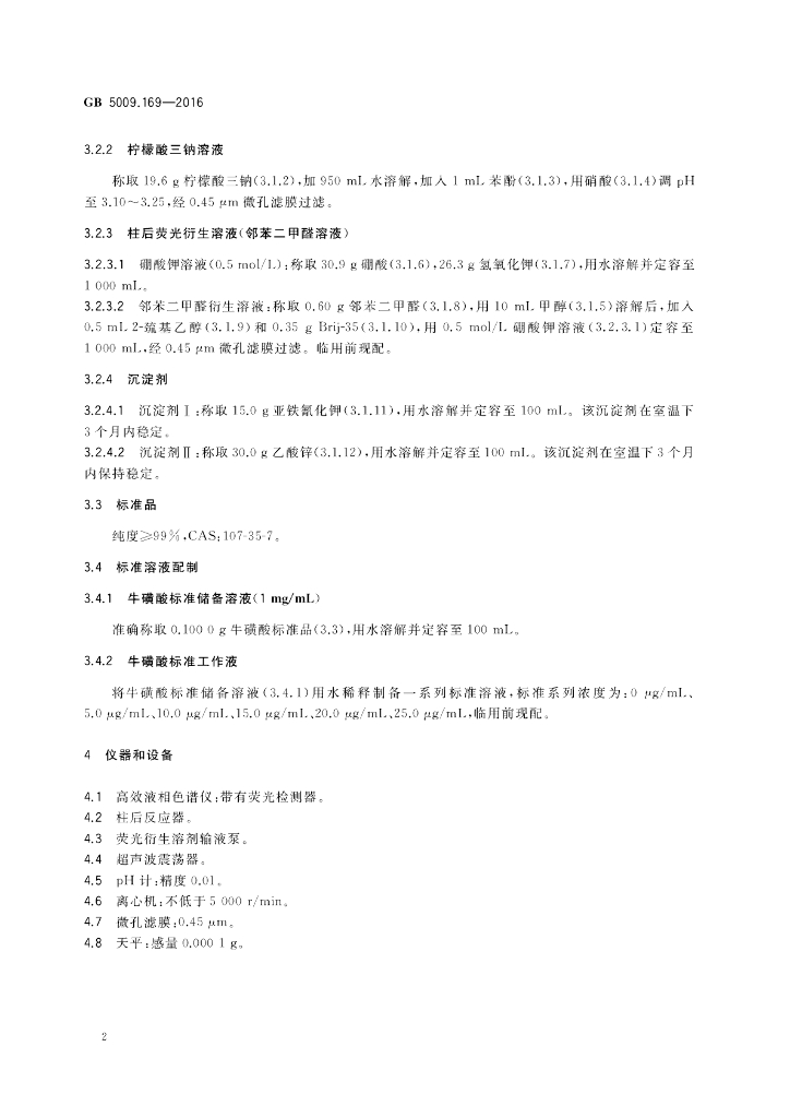 GB 5009.169-2016 标准预览