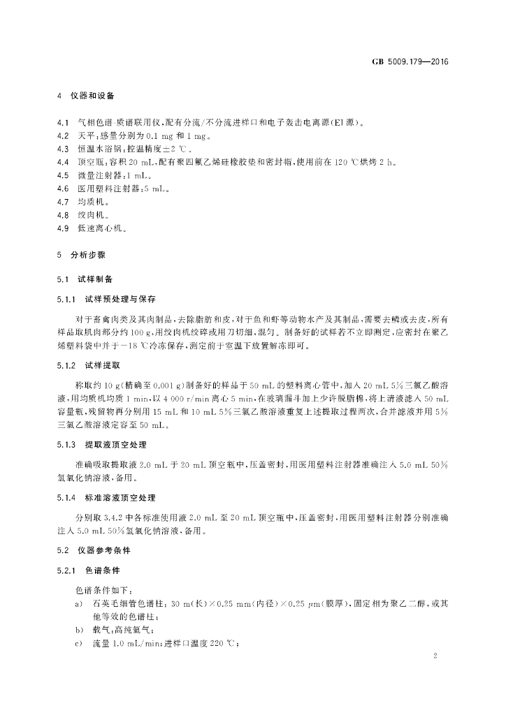 GB 5009.179-2016 标准预览