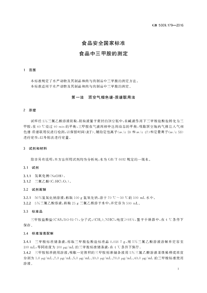 GB 5009.179-2016 标准预览
