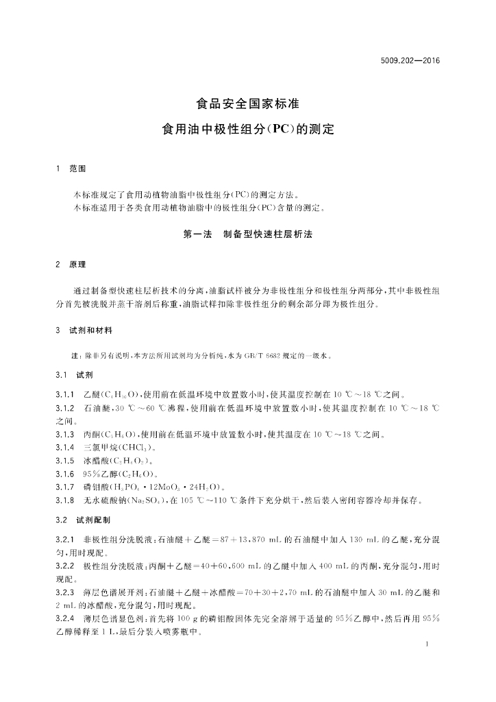GB 5009.202-2016 标准预览