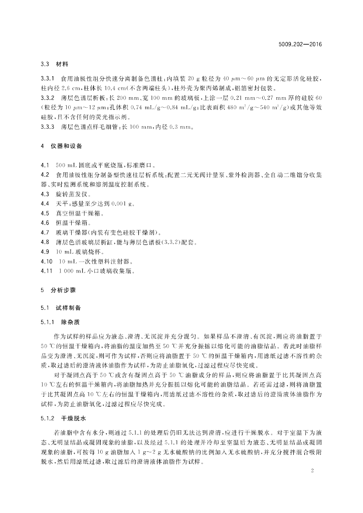 GB 5009.202-2016 标准预览