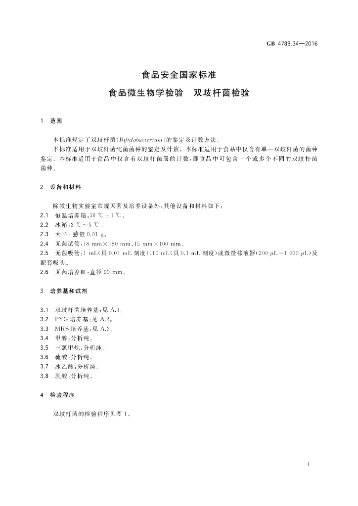 GB 4789.34-2016 标准预览