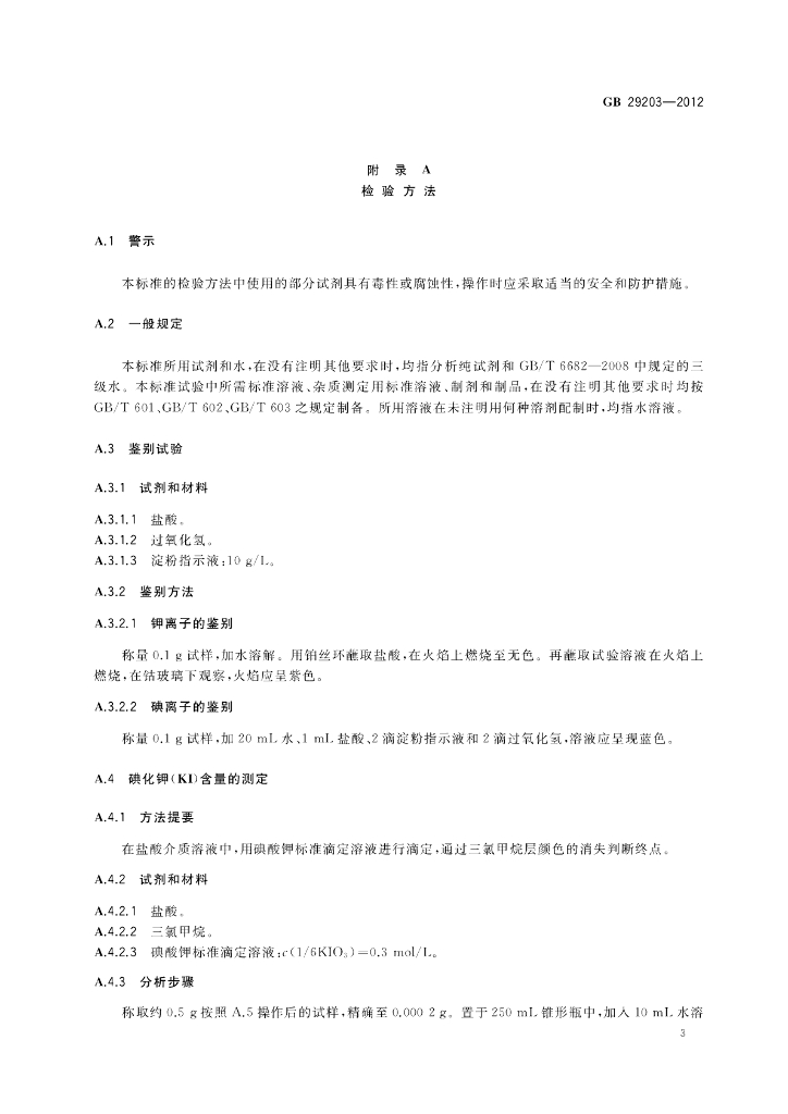 GB 29203-2012 标准预览