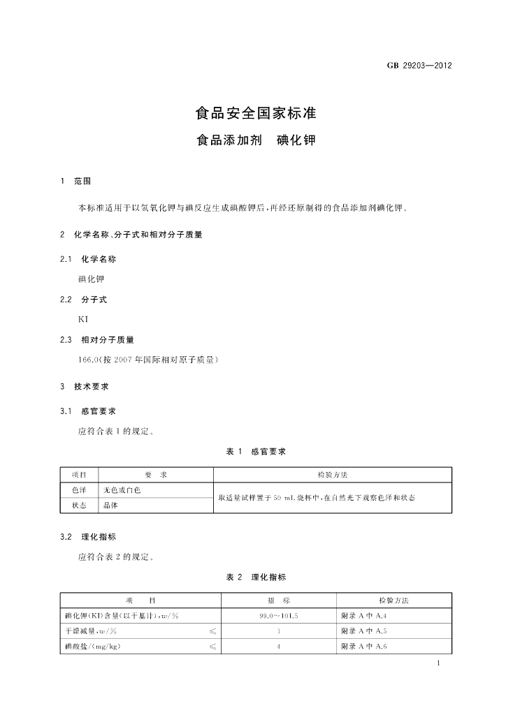 GB 29203-2012 标准预览