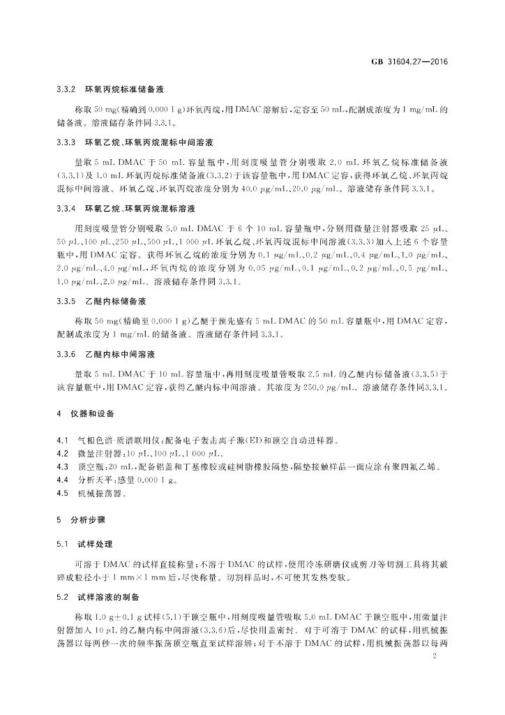 GB 31604.27-2016 标准预览
