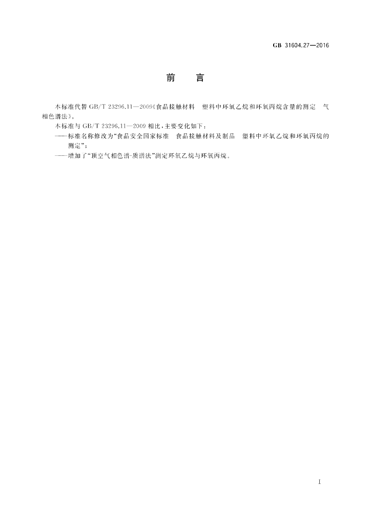 GB 31604.27-2016 标准预览