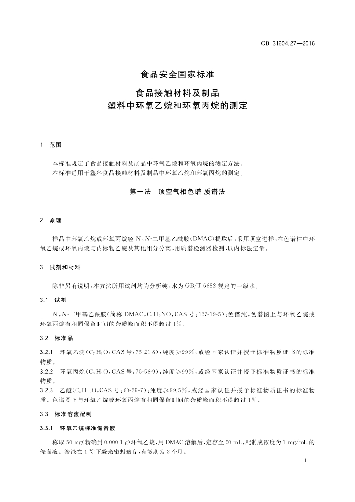 GB 31604.27-2016 标准预览