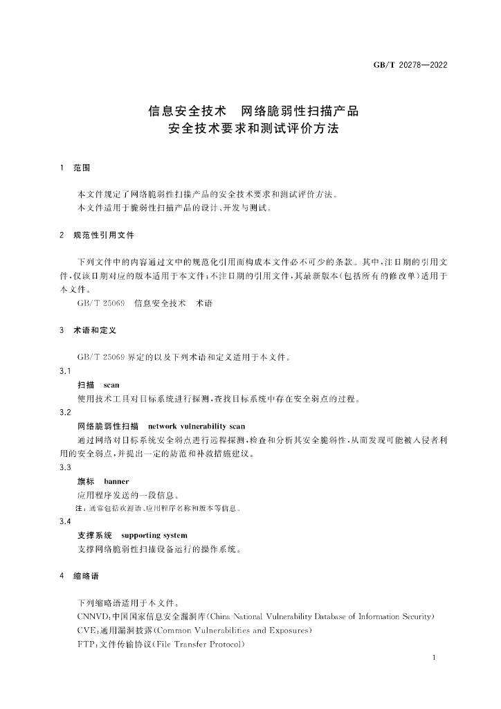 GB/T 20278-2022 标准预览