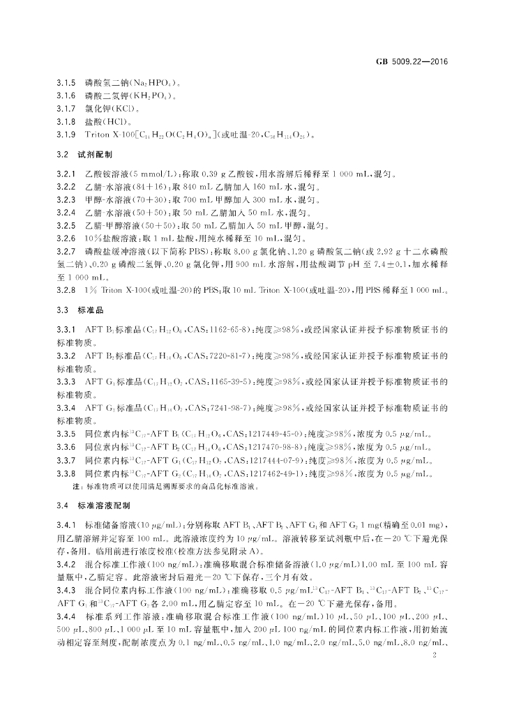 GB 5009.22-2016 标准预览